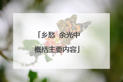 乡愁 余光中 概括主要内容