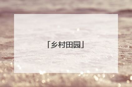 乡村田园