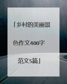 乡村的美丽景色作文400字范文5篇
