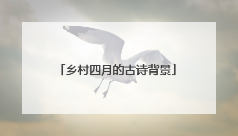 乡村四月的古诗背景