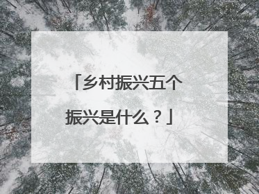 乡村振兴五个振兴是什么?