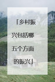 乡村振兴包括哪五个方面的振兴