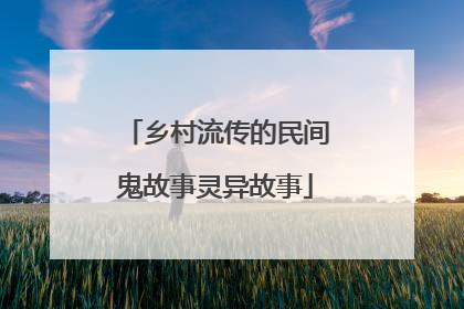 乡村流传的民间鬼故事灵异故事