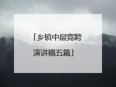 乡镇中层竞聘演讲稿五篇