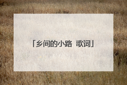 乡间的小路 歌词