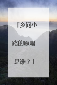 乡间小路的原唱是谁?