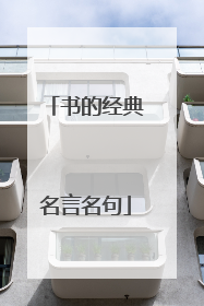 书的经典名言名句