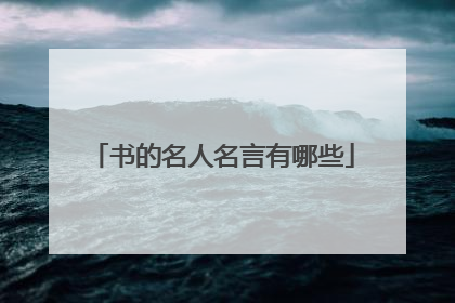 书的名人名言有哪些