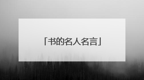 书的名人名言