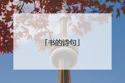 书的诗句