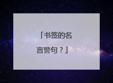 书签的名言警句?