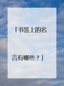 书签上的名言有哪些?