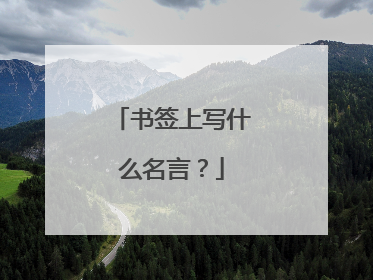 书签上写什么名言?
