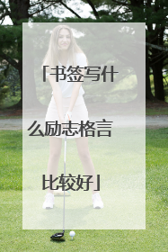 书签写什么励志格言比较好