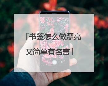 书签怎么做漂亮又简单有名言