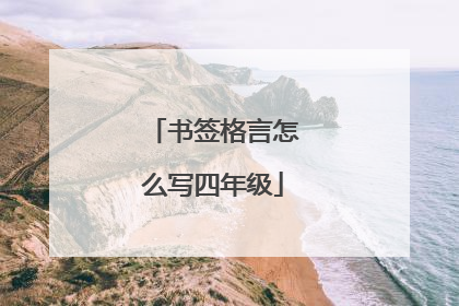 书签格言怎么写四年级