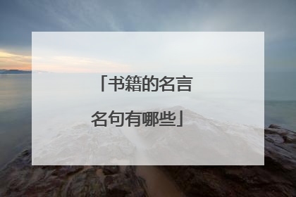 书籍的名言名句有哪些