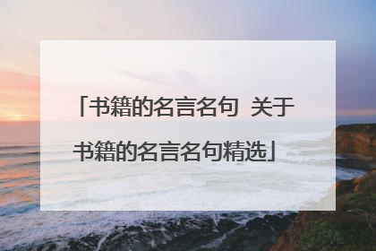 书籍的名言名句 关于书籍的名言名句精选