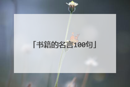 书籍的名言100句