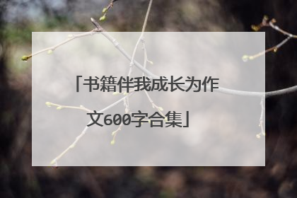 书籍伴我成长为作文600字合集