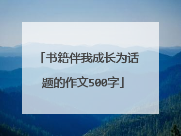 书籍伴我成长为话题的作文500字