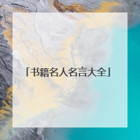 书籍名人名言大全