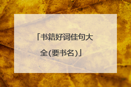 书籍好词佳句大全(要书名)