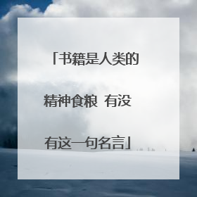 书籍是人类的精神食粮 有没有这一句名言