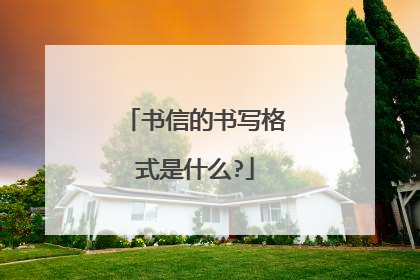 书信的书写格式是什么?