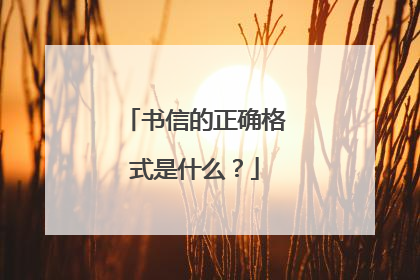 书信的正确格式是什么?