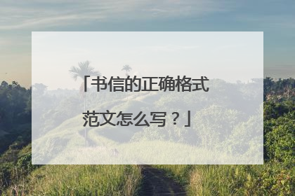 书信的正确格式范文怎么写？