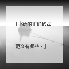 书信的正确格式范文有哪些?