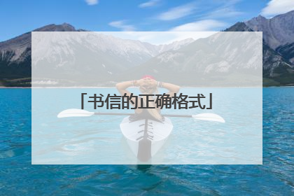 书信的正确格式