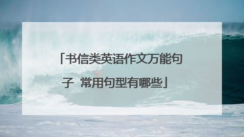 书信类英语作文万能句子 常用句型有哪些