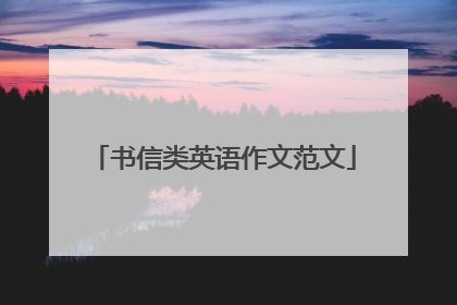 书信类英语作文范文