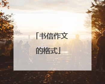 书信作文的格式