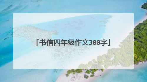 书信四年级作文300字