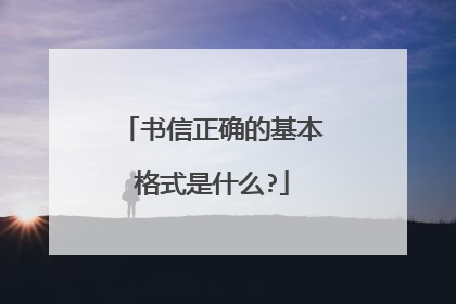 书信正确的基本格式是什么?
