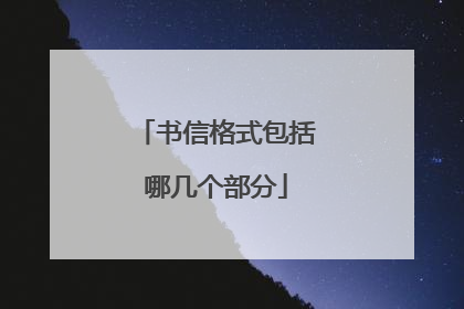 书信格式包括哪几个部分