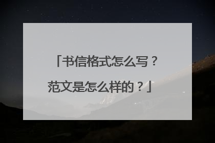 书信格式怎么写?范文是怎么样的?