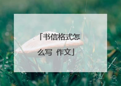 书信格式怎么写 作文