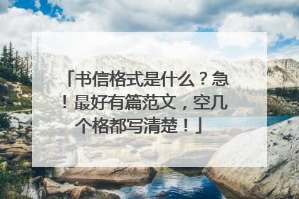 书信格式是什么?急!最好有篇范文,空几个格都写清楚!