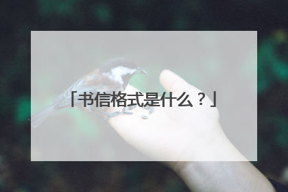 书信格式是什么?