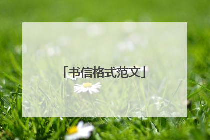 书信格式范文