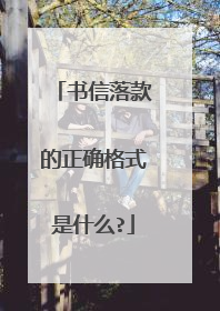 书信落款的正确格式是什么?