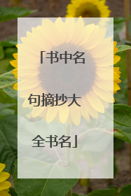 书中名句摘抄大全书名