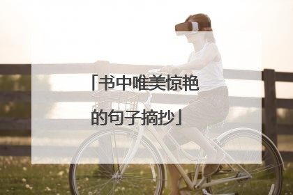 书中唯美惊艳的句子摘抄