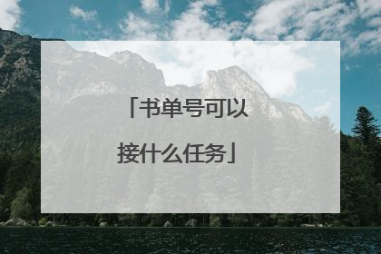 书单号可以接什么任务