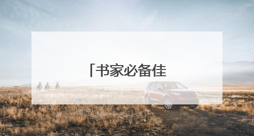 书家必备佳句妙语四字