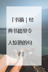 书摘|经典书籍里令人惊艳的句子